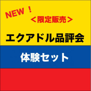 サザコーヒー:エクアドル品評会 ターサ・ドラーダ 2020