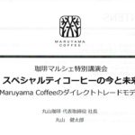 丸山珈琲:〈まるい〉珈琲マルシェ2020 特別講演会 丸山健太郎「スペシャルティコーヒーの今と未来」とブラジル モニカ・ボルジェス
