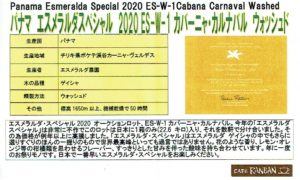 カフェ ランバン:パナマ エスメラルダ農園 エスメラルダ・スペシャル 2020 ES-W-1 カバーニャ・カルナバル ウォッシュト