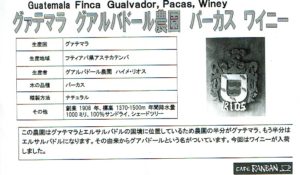 カフェ ランバン:グアテマラ グアルバドール農園 パーカス ワイニー