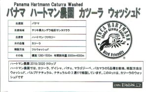 カフェ ランバン:パナマ ハートマン農園 カツーラ ウォッシュト