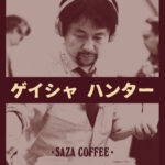 サザコーヒー:ゲイシャハンター