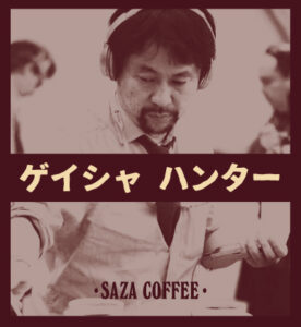 サザコーヒー：ゲイシャハンター