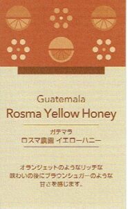UCCカフェメルカード:グアテマラ ロスマ農園 イエローハニー