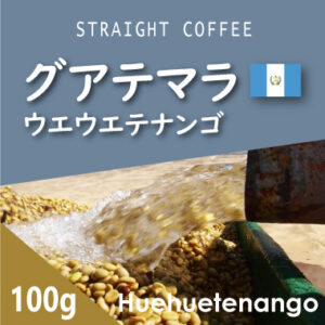 可否茶館：グアテマラ ウエウエテナンゴ