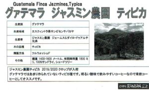カフェ ランバン:グアテマラ ジャスミン農園 ティピカ