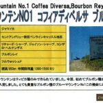 カフェランバン:ジャマイカ ブルー・マウンテン No.1 コフィア・ディベルサ ブルボン・レイ