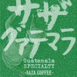 サザコーヒー:サザグァテマラ