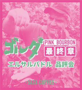 サザコーヒー:エルサルバドル ゴルダ