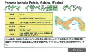 カフェ ランバン：パナマ イザベル農園 ゲイシャ