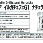 カフェ ランバン:エチオピア イルガチェフェ G1 ナチュラル 春輔