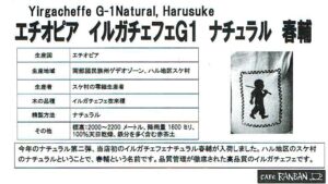 カフェ ランバン:エチオピア イルガチェフェ G1 ナチュラル 春輔
