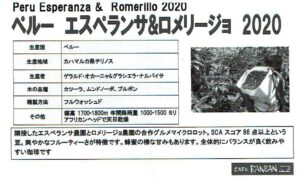 カフェ ランバン:ペルー エスペランサ & ロメリージョ 2020