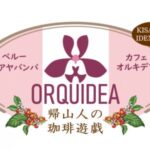 帰山人の珈琲遊戯:ペルー カフェ オルキデア