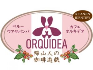 帰山人の珈琲遊戯:ペルー カフェ オルキデア