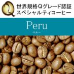 加藤珈琲店:世界規格Qグレード スペシャルティコーヒー ペルー