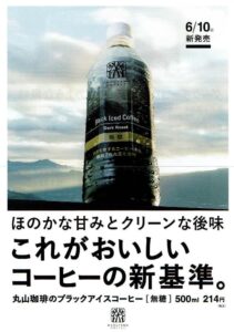 丸山珈琲:丸山珈琲のブラックアイスコーヒー 無糖