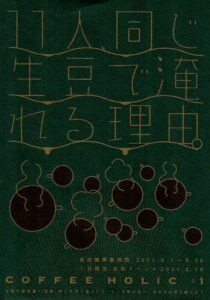 COFFEE HOLIC #1:11人、同じ生豆で淹れる理由