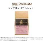 チモトコーヒー:インドネシア マンデリン グラン・レイナ