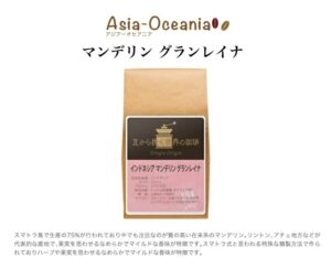 チモトコーヒー：インドネシア マンデリン グラン・レイナ