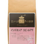 チモトコーヒー:インドネシア コピ・ルアク