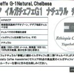 カフェ ランバン:エチオピア イルガチェフェ G1 チェルべサ ナチュラル