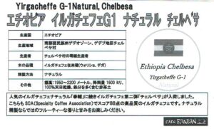 カフェ ランバン:エチオピア イルガチェフェ G1 チェルべサ ナチュラル