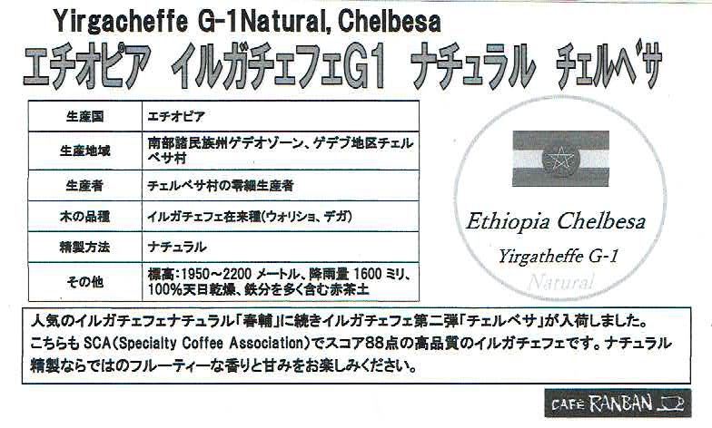 カフェ ランバン：エチオピア イルガチェフェ G1 チェルべサ ナチュラル