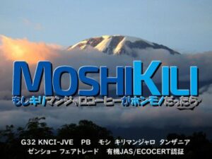 帰山人の珈琲遊戯:タンザニア キリマンジャロ モシ ゼンショーフェアトレード