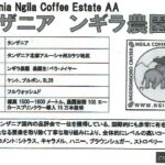 カフェ ランバン:タンザニア ンギラ農園 AA