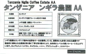 カフェ ランバン:タンザニア ンギラ農園 AA