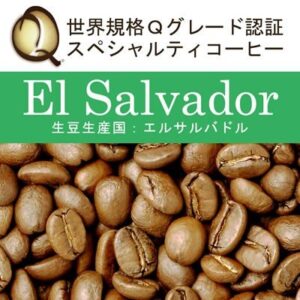 加藤珈琲店:世界規格Qグレード スペシャルティコーヒー エルサルバドル