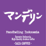 サザコーヒー:インドネシア マンデリン