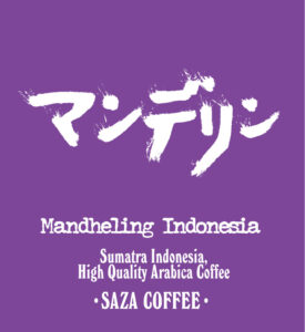 サザコーヒー：インドネシア マンデリン