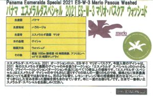 カフェ ランバン:パナマ エスメラルダ農園 エスメラルダ・スペシャル 2021 ES-W-3 マリオ・パスクア ウォッシュト
