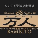 帰山人の珈琲遊戯とフレーバーコーヒー:パナマ バンビート農園 ティピカ