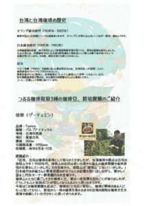 つるる珈琲:台湾 谷泉(グー・チュエン) ティピカ 浅煎
