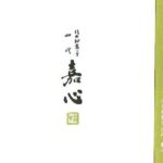 北の和菓子 四代嘉心:通年菓子 上生菓子 朝生菓子
