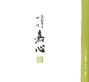 北の和菓子 四代嘉心:通年菓子 上生菓子 朝生菓子