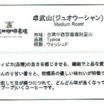 いつか珈琲屋:台湾 卓武山(ジュオ・ウー・シャン) ミディアムロースト