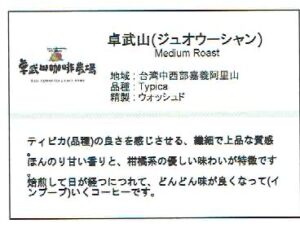 いつか珈琲屋:台湾 卓武山(ジュオ・ウー・シャン) ミディアムロースト