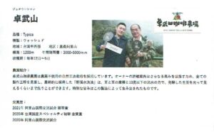 マタタビ珈琲豆店：台湾 卓武山（ジュオ・ウー・シャン）咖啡農場 ティピカ ウォッシュト