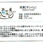 いつか珈琲屋:台湾 青葉(チン・イェ) ナチュラル ミディアムロースト