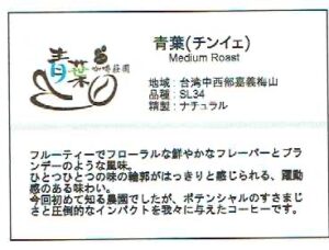 いつか珈琲屋：台湾 青葉（チン・イェ） ナチュラル ミディアムロースト