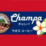 帰山人の珈琲遊戯:ラオス ジャイ サムライプロジェクト ティピカ