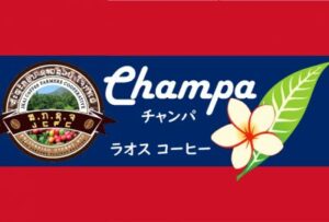 帰山人の珈琲遊戯：ラオス ジャイ サムライプロジェクト ティピカ