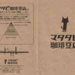 マタタビ珈琲豆店:グアテマラ アンティグア SHB アゾテア農園 ブルボン