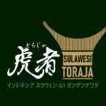 帰山人の珈琲遊戯:インドネシア スラウェシ G1 ガンダン・デワタ