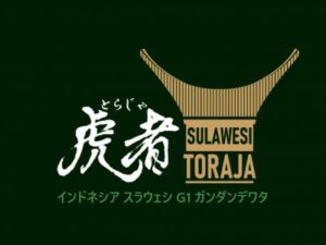帰山人の珈琲遊戯:インドネシア スラウェシ G1 ガンダン・デワタ