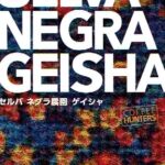 ミカフェート:コーヒー・ハンターズ(COFFEE HUNTERS) エル・サルバドル セルバ・ネグラ農園 ゲイシャ ウォッシュト 2022年